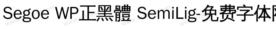 Segoe WP正黑體 SemiLig字体转换